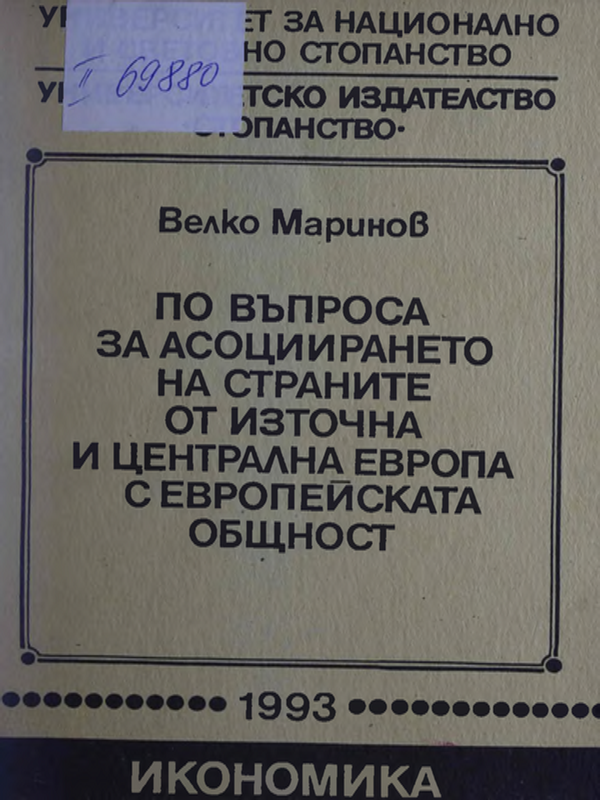 По въпроса за асоциирането на страните от Източна и Централна  Европа с Европейската общност