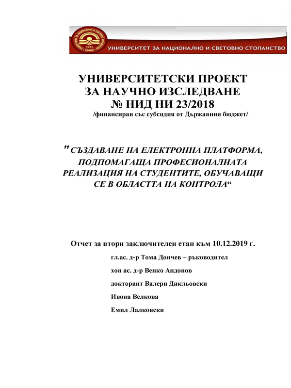 Създаване на електронна платформа, подпомагаща професионалната реализация на студентите, обучаващи се в областта на контрола