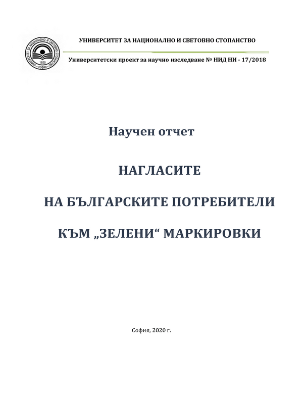 Нагласите на българските потребители към 