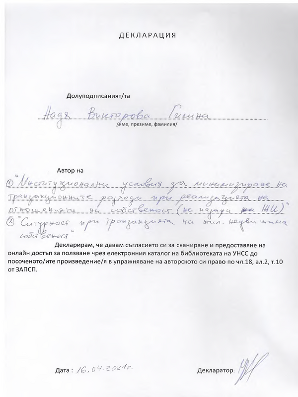 Институционални условия за минимизиране на транзакционните разходи при реализацията на отношенията на собственост (на пазара на жилищни имоти)