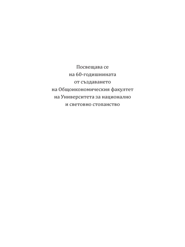 Алманах 60 години Общоикономически факултет на УНСС