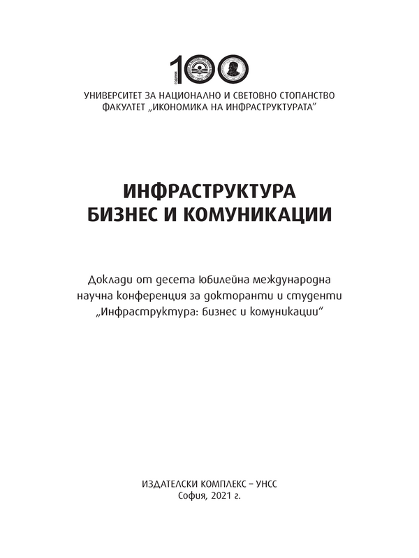 Инфраструктура : бизнес и комуникации
