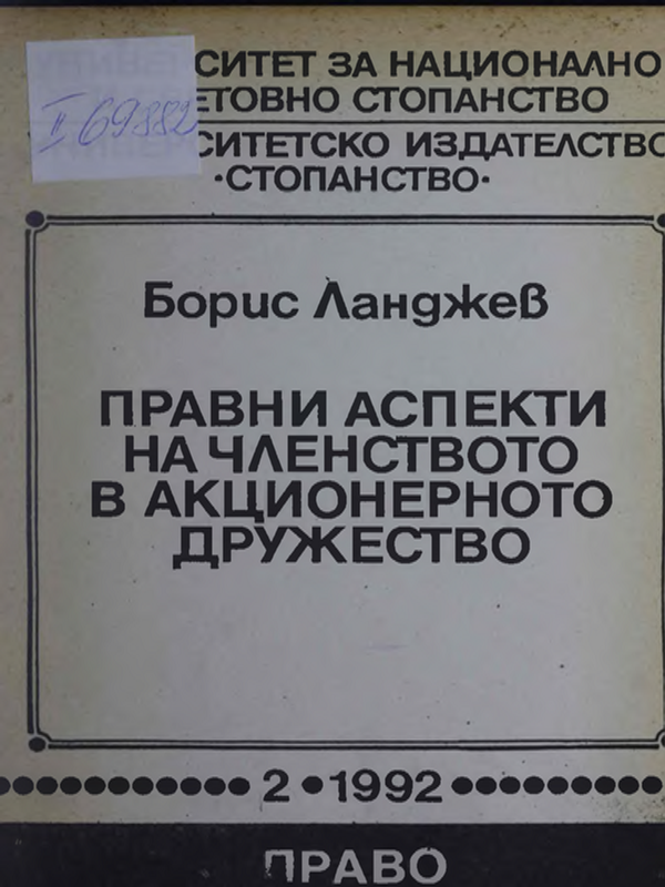 Правни аспекти на членството в акционерното дружество
