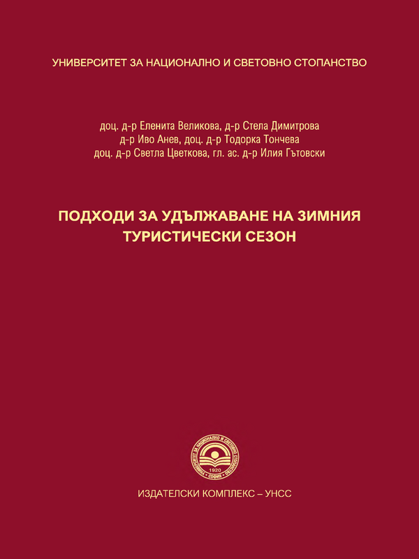 Подходи за удължаване на зимния туристически сезон