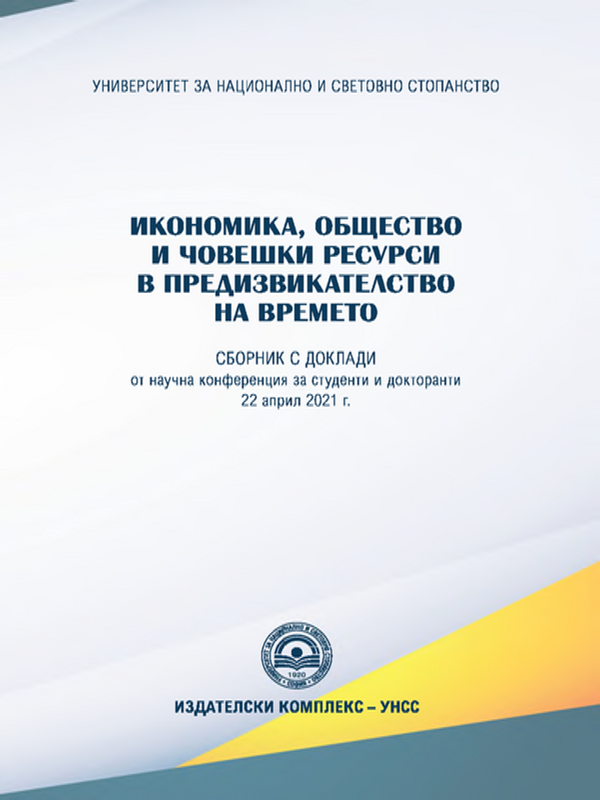 Икономика, общество и човешки ресурси в предизвикателство на времето