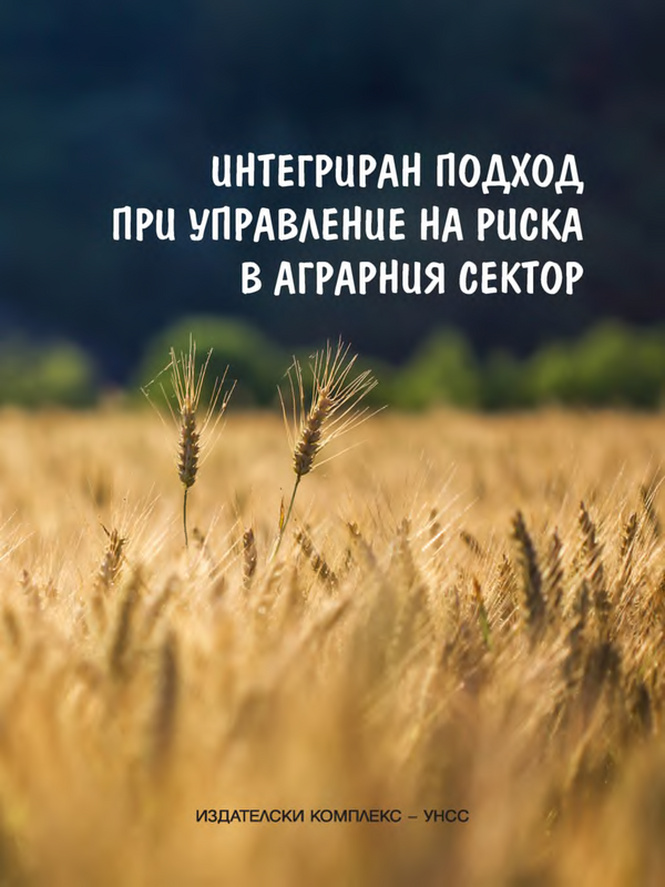 Интегриран подход при управление на риска в аграрния сектор
