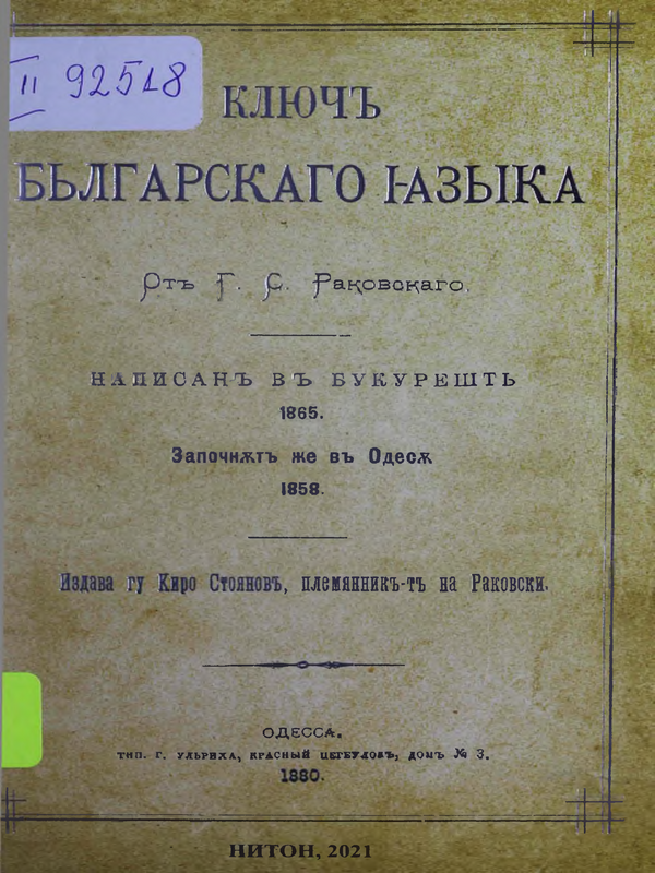 Ключ Българскаго языка