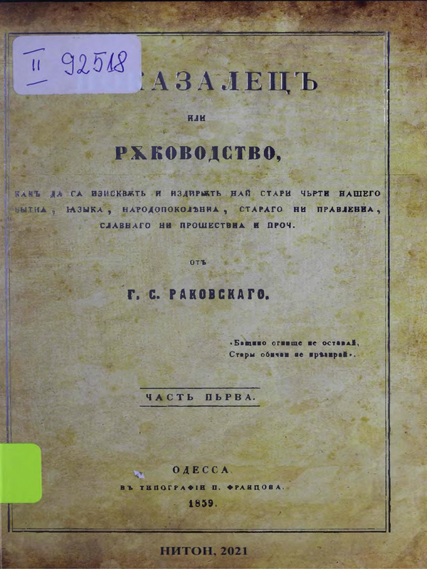 Показалец или ръководство, как да ся изисквът и издирят най-стари чърти нашего бития, язика, народопоколения, стараго ни правления, славнаго ни прошествия и проч : Част първа
