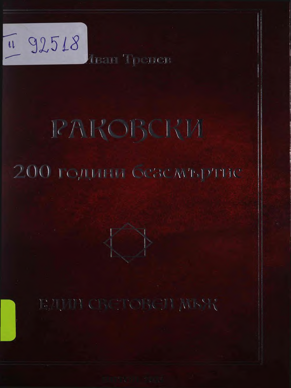 Георги С. Раковски - 200 години безсмъртие : Един световен мъж