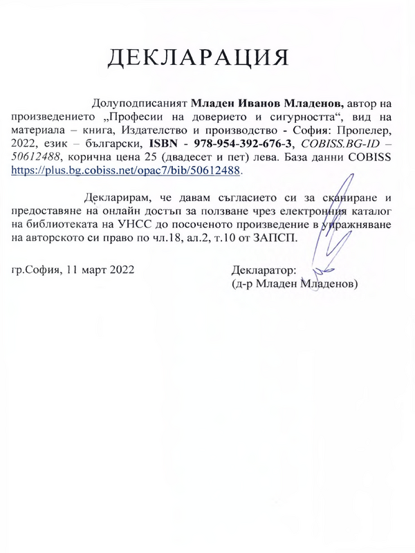 Професии на доверието и сигурността