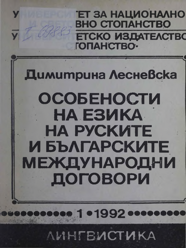 Особености на езика на руските и българските международни договори