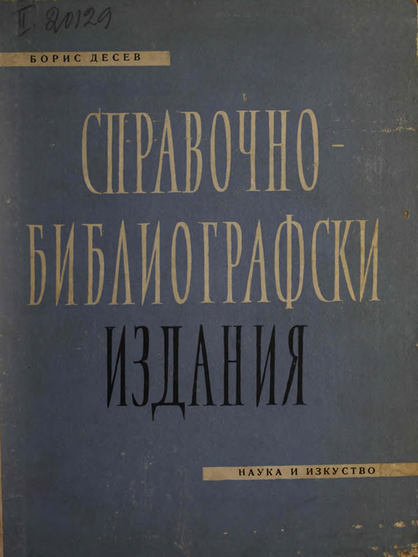 Справочно-библиографски издания