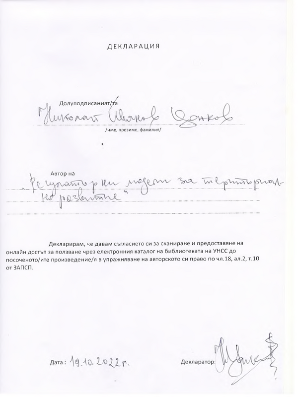 Регулаторни модели за териториално развитие