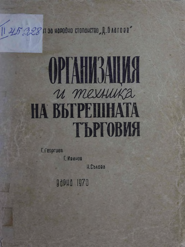 Организация и техника на вътрешната търговия