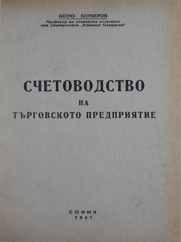 Счетоводство на търговското предприятие