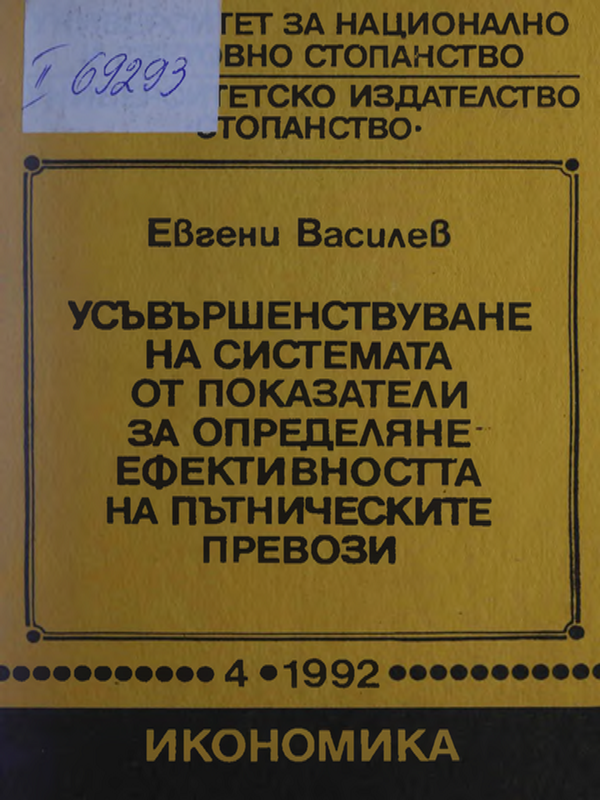 Усъвършенстване на системата от показатели за определяне ефективността на пътническите превози