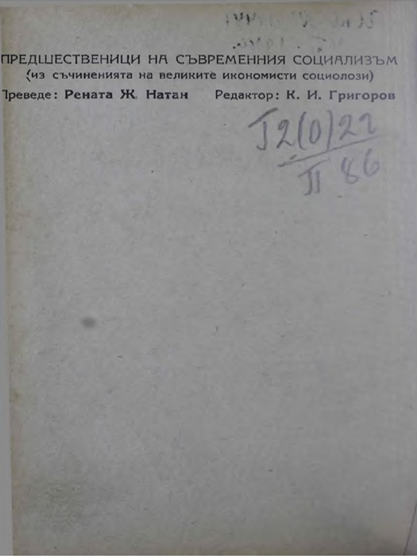 Предшественици на съвременния социализъм (из съчиненията на великите икономисти социолози) : Т. 1 -