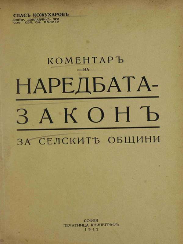 Коментар на закона за селските общини