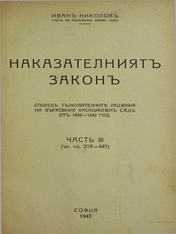 Наказателен закон : Ч. I-