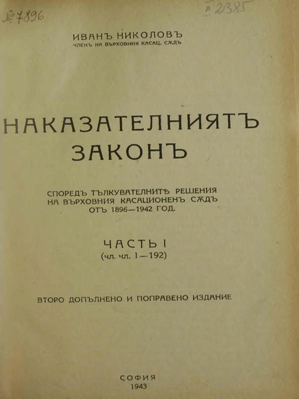 Наказателен закон с тълкувателна практика : Част I-