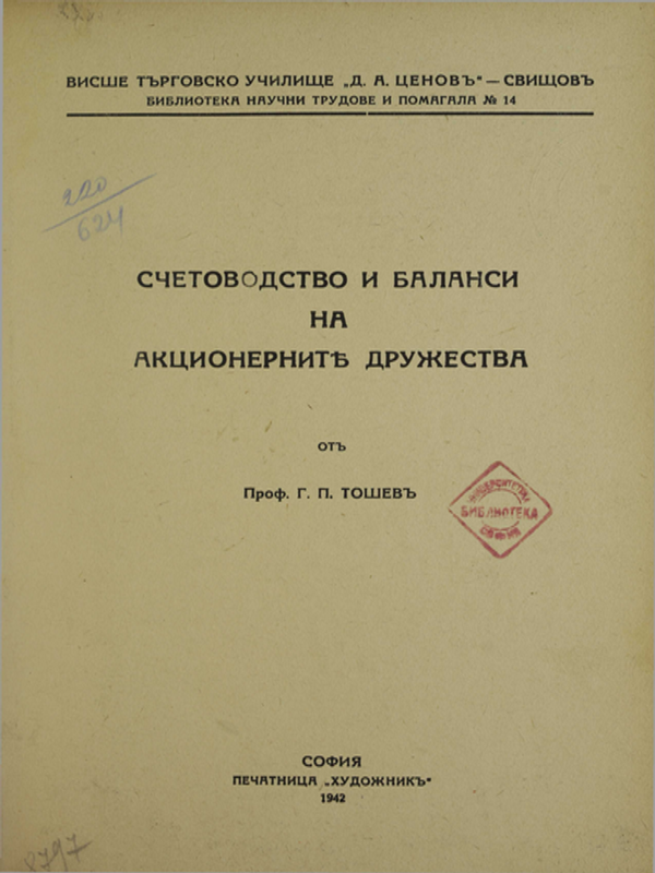 Счетоводство и баланси на акционерните дружества