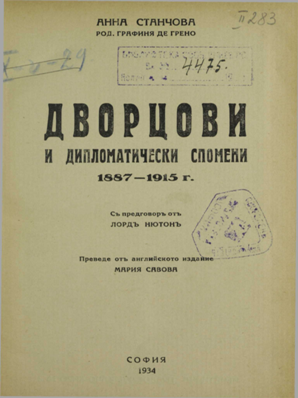 Дворцови и дипломатически спомени (1887–1915)