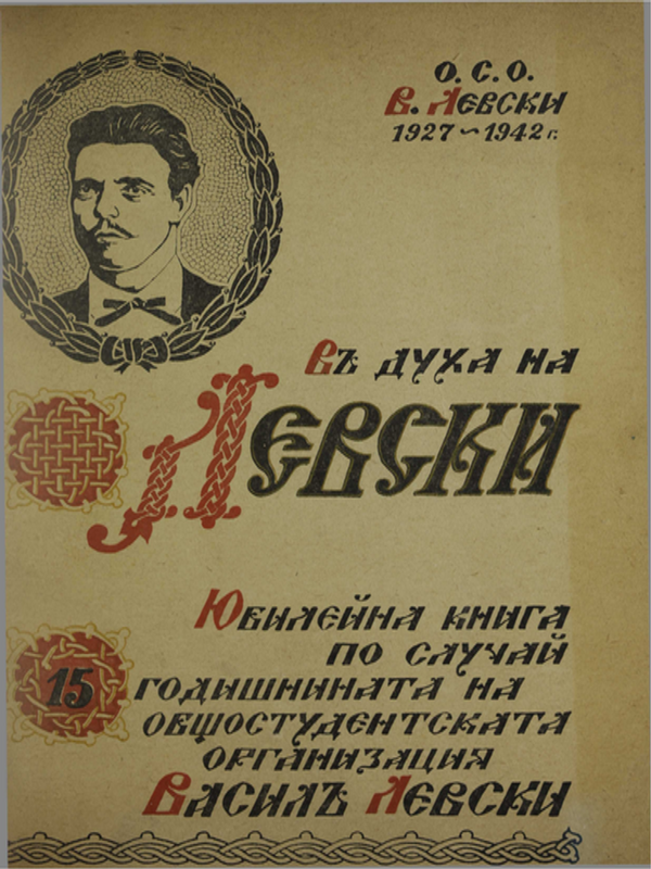 Юбилейна книга по случай 15-годишнината на общостудентската организация „В. Левски“
