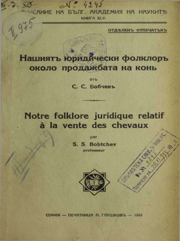 Нашият юридически фолклор около продажбата на кон (Очерки по обичайното право)