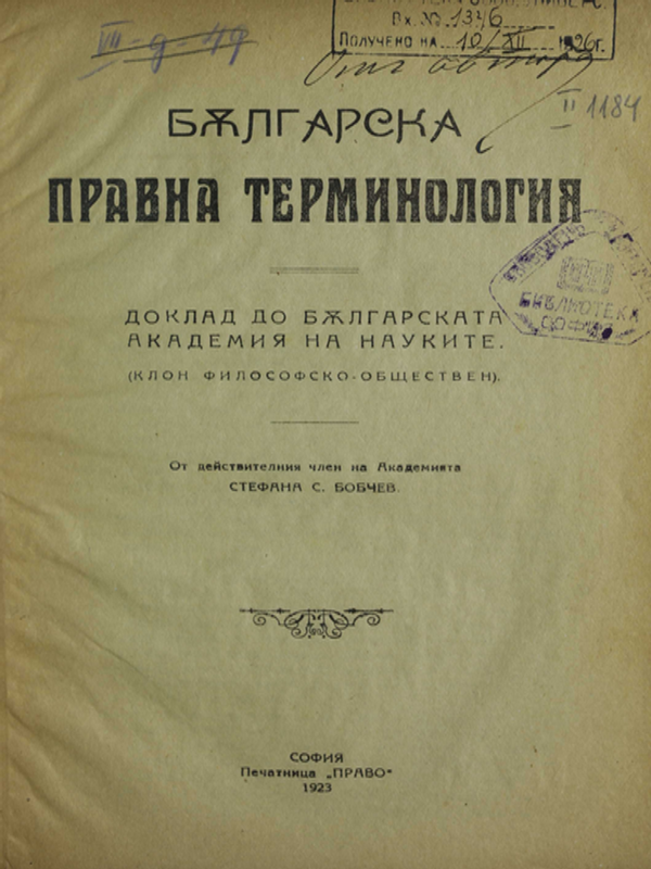 Българска правна терминология