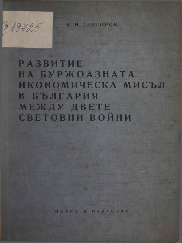 Развитие на буржоазната икономическа мисъл между двете световни войни (теоретични насоки)