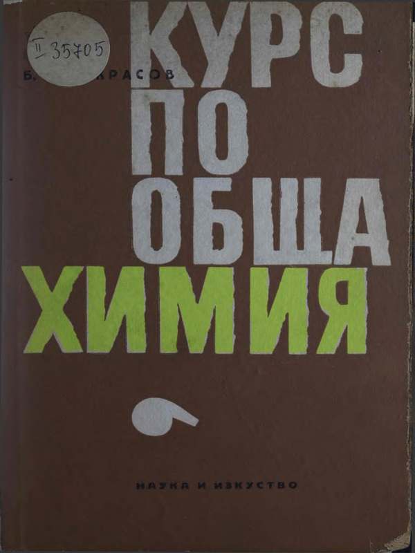 Курс по обща химия