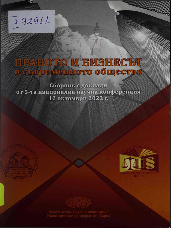 Правото и бизнесът в съвременното общество