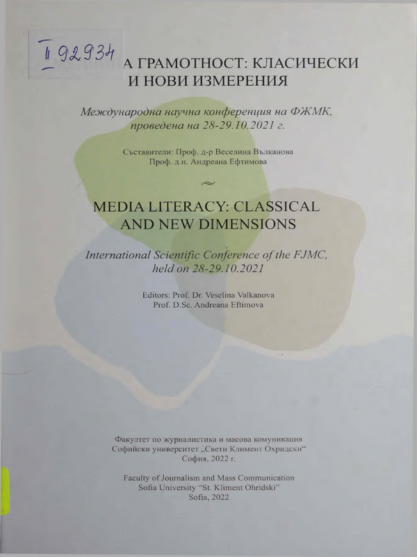 Медийна грамотност: класически и нови измерения