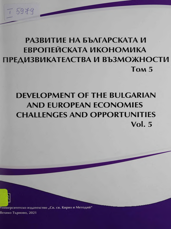Развитие на българската и европейската икономика - предизвикателства и възможности : Том 1 -