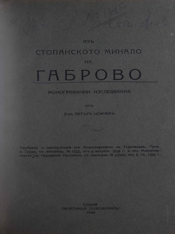 Из стопанското минало на Габрово