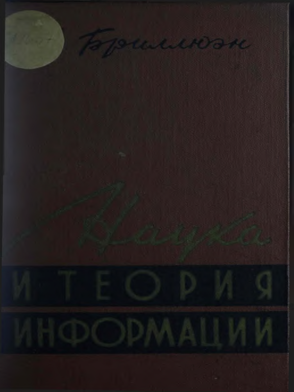 Наука и теория информации