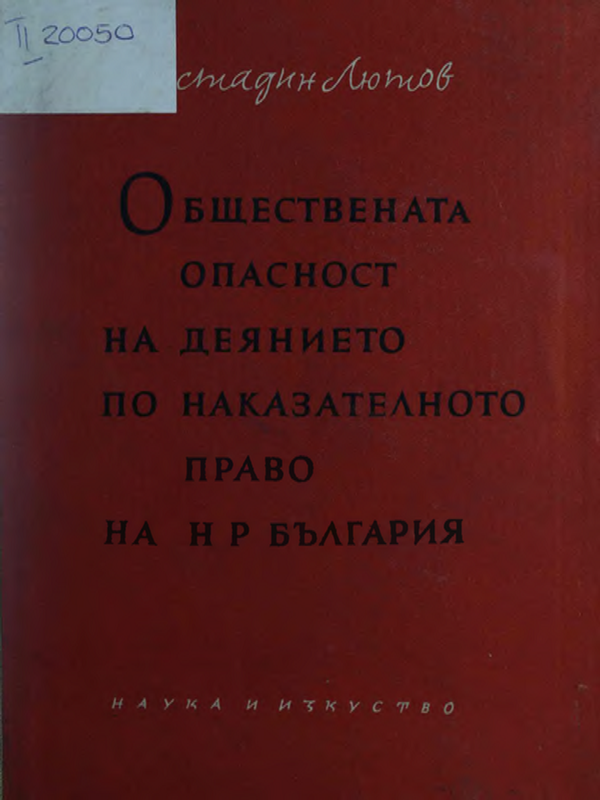 Обществената опасност на деянието по наказателното право на НРБ