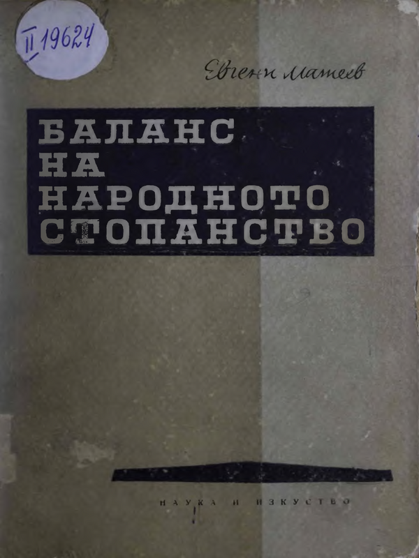 Баланс на народното стопанство