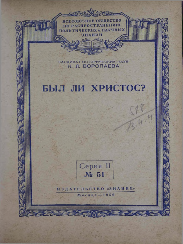 Был ли Христос?