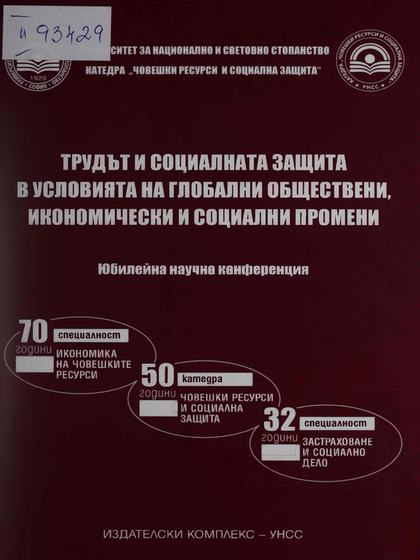 Трудът и социалната защита в условията на глобални обществени, икономически и социални промени
