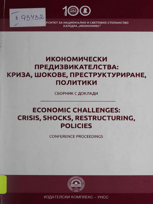 Икономически предизвикателства: криза, шокове, преструктуриране, политики