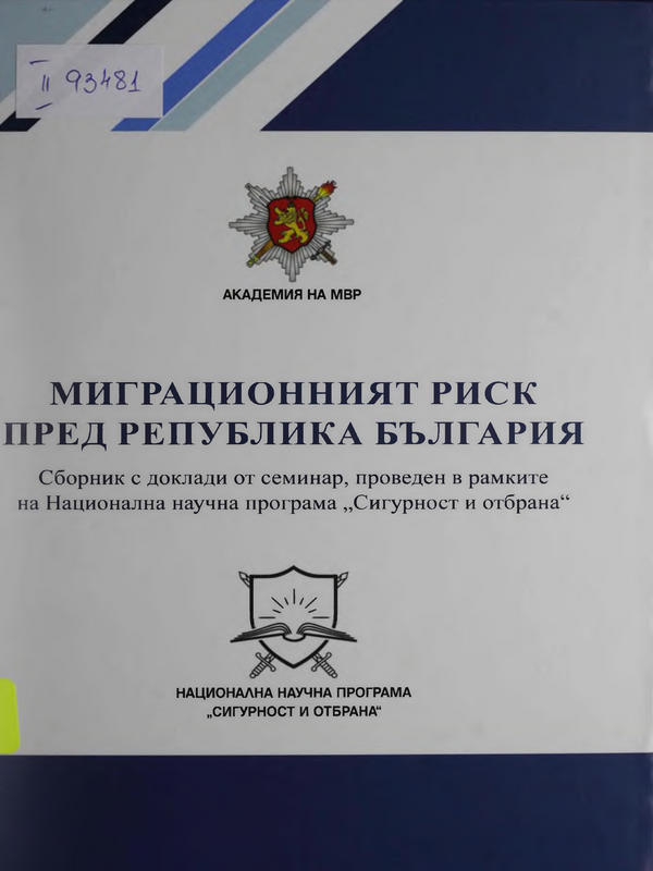 Миграционният риск пред Република България