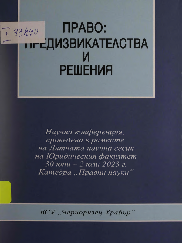 Право : Предизвикателства и решения