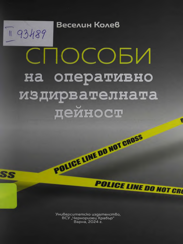 Способи на оперативно издирвателната дейност