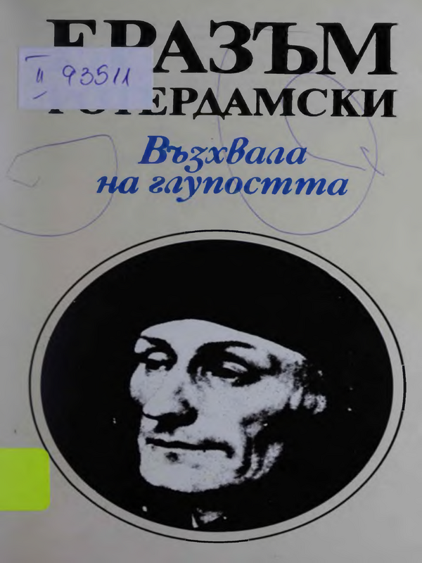 Възхвала на глупостта