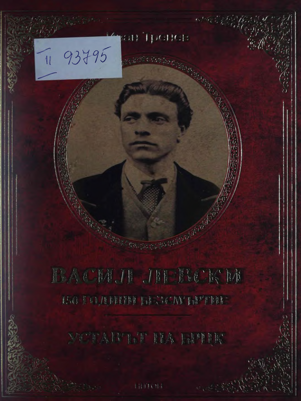 Васил Левски. 150 години безсмъртие : Уставът на БРЦК