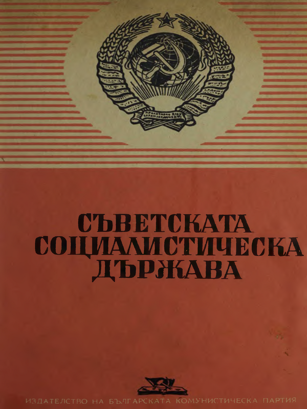 Съветската социалистическа държава