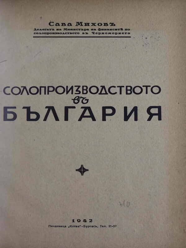 Солопроизводството в България