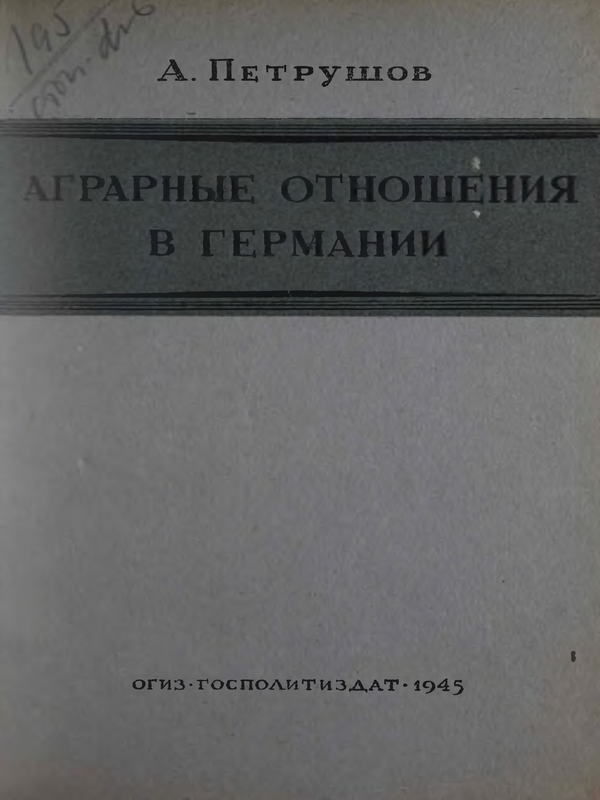 Аграгрные отношения в Германии