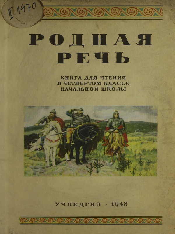 Родная речь